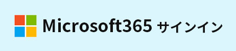 Microsoft365サインイン