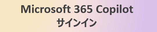 Microsoft365Copilotサインイン